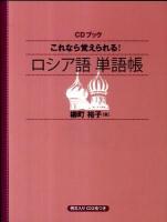 これなら覚えられる!ロシア語単語帳 ＜CD BOOK＞
