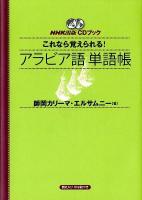 これなら覚えられる!アラビア語単語帳 ＜CDブック＞