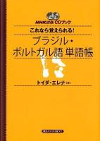 これなら覚えられる!ブラジル・ポルトガル語単語帳 ＜CD BOOK＞