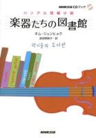 楽器たちの図書館 = 악기들의 도서관 : ハングル短編小説 ＜NHK出版CDブック＞