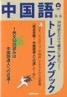 30回読むだけで確実に身につく!中国語トレーニングブック ＜NHK出版CDブック＞