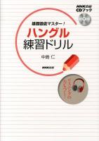 基礎徹底マスター!ハングル練習ドリル ＜NHK出版CDブック＞