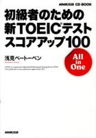 初級者のための新TOEICテストスコアアップ100 ＜NHK出版CD book＞