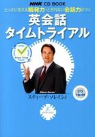 英会話タイムトライアル : とっさに言える瞬発力・とぎれない会話力がつく ＜NHK CD BOOK＞