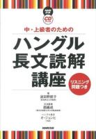 中・上級者のためのハングル長文読解講座 : リスニング問題つき ＜NHK出版CDブック＞