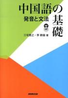 中国語の基礎 : 発音と文法 ＜NHK出版CDブック＞