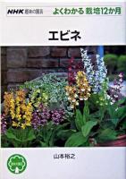 エビネ ＜NHK趣味の園芸  よくわかる栽培12か月＞