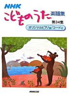 NHKこどものうた楽譜集 第34集