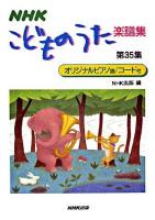 NHKこどものうた楽譜集 第35集