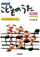 NHKこどものうた楽譜集 2008年度版