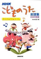 NHKこどものうた楽譜集 2009年度版