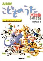 NHKこどものうた楽譜集 2011年度版