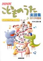 NHKこどものうた楽譜集 2012年度版