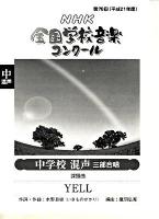 Yell ＜NHK全国学校音楽コンクール課題曲 / 日本放送協会 編 第76回(平成21年度) 中学校混声三部合唱＞