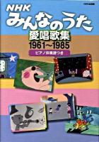 NHKみんなのうた愛唱歌集 : 1961～1985 : ピアノ伴奏譜つき