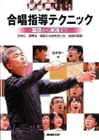 合唱指導テクニック : 基礎から実践まで