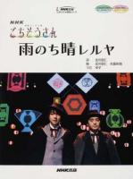 雨のち晴レルヤ ＜NHK出版オリジナル楽譜シリーズ＞