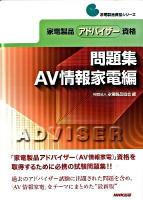 家電製品アドバイザー資格問題集 AV情報家電編 ＜家電製品資格シリーズ＞