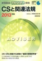 家電製品アドバイザー資格CSと関連法規 2013年版 ＜家電製品資格シリーズ＞