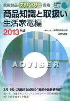 家電製品アドバイザー資格商品知識と取扱い 2013年版生活家電編 ＜家電製品資格シリーズ＞