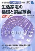 家電製品エンジニア資格生活家電の基礎と製品技術 2013年版 ＜家電製品資格シリーズ＞