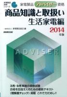 家電製品アドバイザー資格商品知識と取扱い 2014年版生活家電編 ＜家電製品資格シリーズ＞
