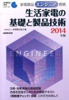 家電製品エンジニア資格生活家電の基礎と製品技術 2014年版 ＜家電製品資格シリーズ＞