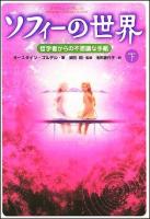 ソフィーの世界 : 哲学者からの不思議な手紙 下 〔普及版〕