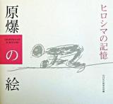 原爆の絵 : ヒロシマの記憶