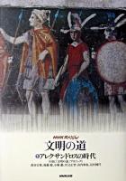 アレクサンドロスの時代 ＜NHKスペシャル  文明の道 1＞