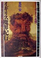 イギリス魔界紀行 : ハリー・ポッターの故郷へ