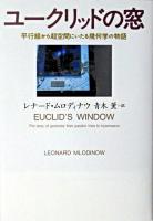 ユークリッドの窓 : 平行線から超空間にいたる幾何学の物語