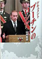 ドキュメント・プーチンのロシア ＜NHKスペシャルセレクション＞