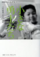 小さな勇士たち : 小児病棟ふれあい日記 ＜NHKスペシャル  こども輝けいのち＞
