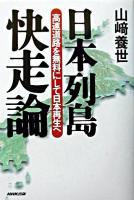 日本列島快走論 : 高速道路を無料にして日本再生へ