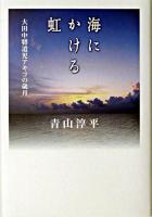 海にかける虹 : 大田中将遺児アキコの歳月