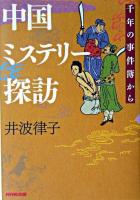 中国ミステリー探訪 : 千年の事件簿から