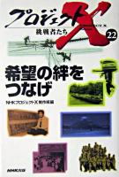 希望の絆をつなげ ＜プロジェクトX挑戦者たち / NHKプロジェクトX制作班 編 22＞