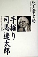 手掘り司馬遼太郎 : その作品世界と視角