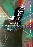 光速より速い光 : アインシュタインに挑む若き科学者の物語
