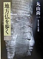 地方仏を歩く 3(東北関東中部編)