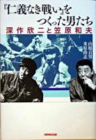 『仁義なき戦い』をつくった男たち : 深作欣二と笠原和夫