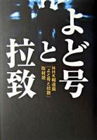 よど号と拉致 ＜NHKスペシャルセレクション＞