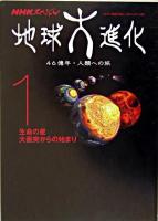 生命の星大衝突からの始まり ＜NHKスペシャル  地球大進化 : 46億年・人類への旅 1＞