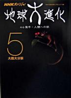 大陸大分裂 ＜NHKスペシャル  地球大進化 : 46億年・人類への旅 5＞