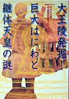 大王陵発掘!巨大はにわと継体天皇の謎 ＜NHKスペシャル＞