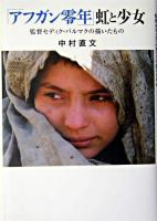 「アフガン零年」虹と少女 : 監督セディク・バルマクの描いたもの
