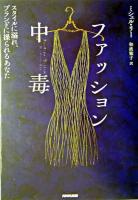 ファッション中毒