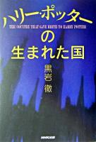 ハリー・ポッターの生まれた国