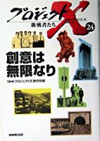 創意は無限なり ＜プロジェクトX挑戦者たち / NHKプロジェクトX制作班 編 24＞
